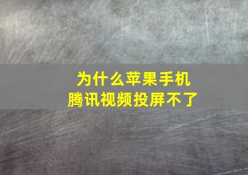 为什么苹果手机腾讯视频投屏不了