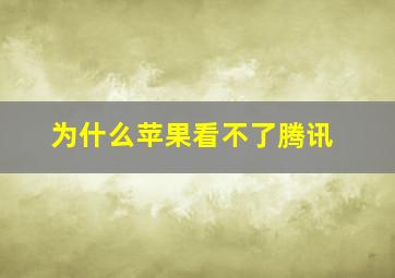 为什么苹果看不了腾讯