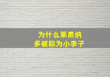 为什么莱昂纳多被称为小李子