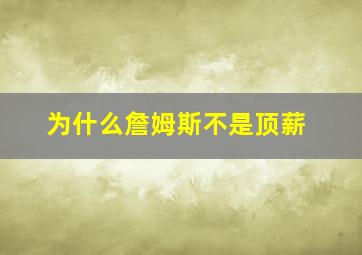 为什么詹姆斯不是顶薪