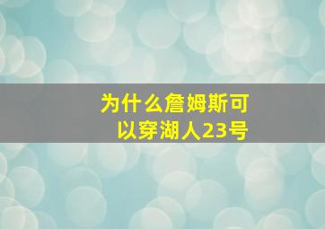 为什么詹姆斯可以穿湖人23号