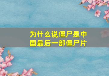 为什么说僵尸是中国最后一部僵尸片