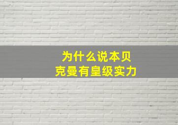 为什么说本贝克曼有皇级实力