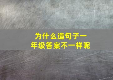 为什么造句子一年级答案不一样呢