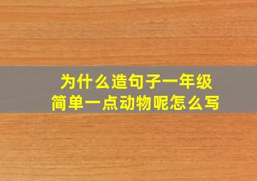 为什么造句子一年级简单一点动物呢怎么写