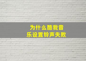 为什么酷我音乐设置铃声失败