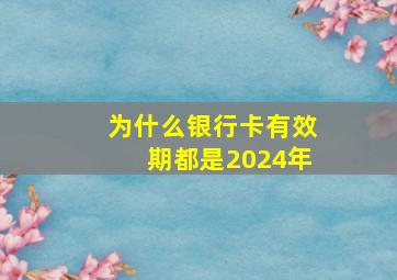 为什么银行卡有效期都是2024年