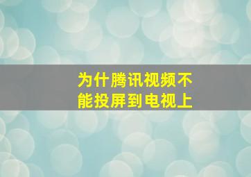 为什腾讯视频不能投屏到电视上