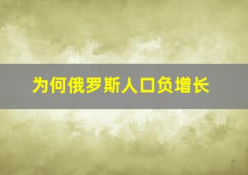 为何俄罗斯人口负增长