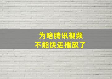 为啥腾讯视频不能快进播放了