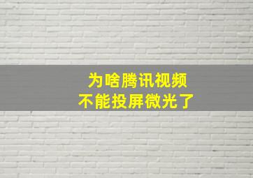 为啥腾讯视频不能投屏微光了