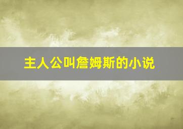 主人公叫詹姆斯的小说