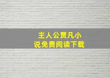 主人公贾凡小说免费阅读下载