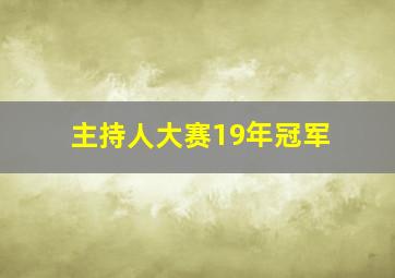 主持人大赛19年冠军