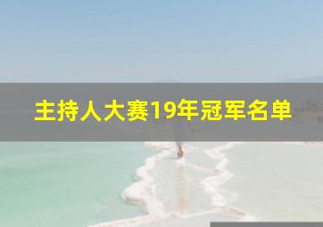 主持人大赛19年冠军名单