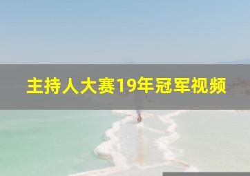 主持人大赛19年冠军视频