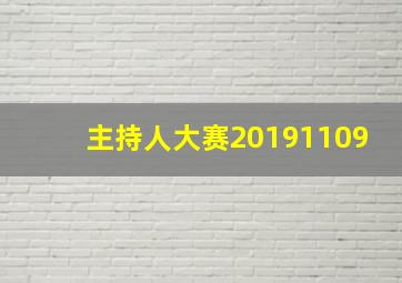 主持人大赛20191109