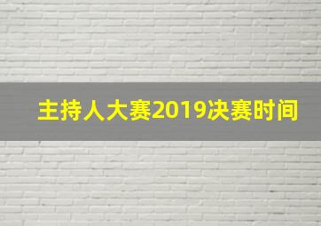 主持人大赛2019决赛时间