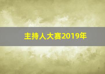 主持人大赛2019年