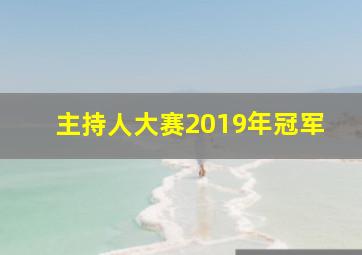 主持人大赛2019年冠军