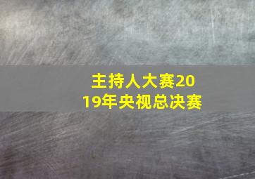 主持人大赛2019年央视总决赛