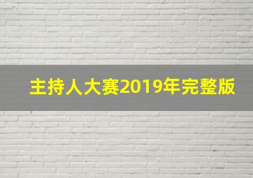 主持人大赛2019年完整版