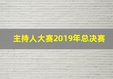 主持人大赛2019年总决赛