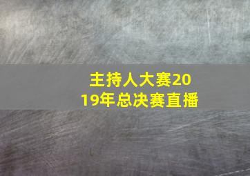 主持人大赛2019年总决赛直播