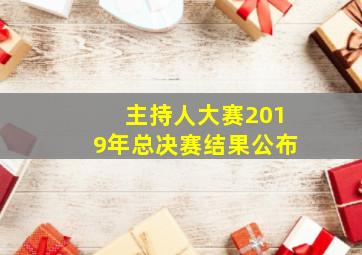 主持人大赛2019年总决赛结果公布