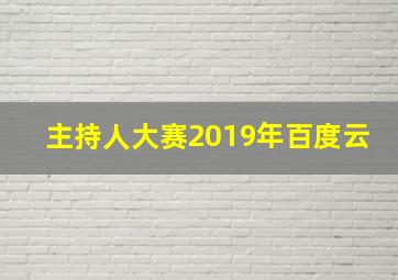 主持人大赛2019年百度云