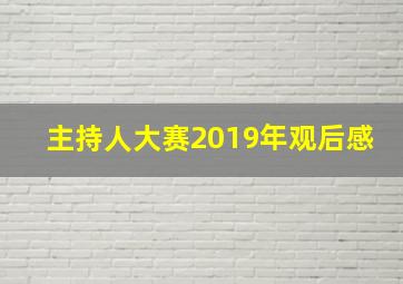 主持人大赛2019年观后感