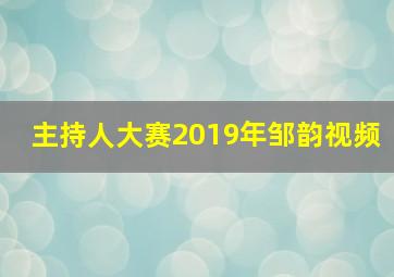 主持人大赛2019年邹韵视频