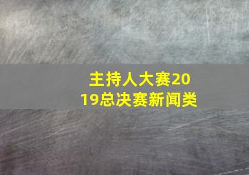 主持人大赛2019总决赛新闻类