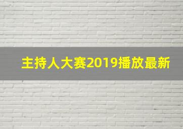 主持人大赛2019播放最新