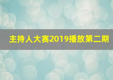 主持人大赛2019播放第二期