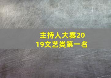 主持人大赛2019文艺类第一名