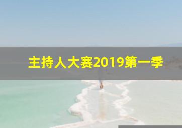 主持人大赛2019第一季