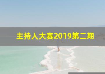 主持人大赛2019第二期