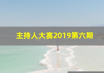 主持人大赛2019第六期