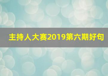 主持人大赛2019第六期好句