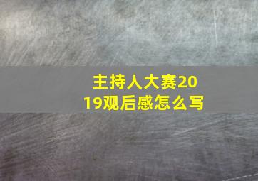 主持人大赛2019观后感怎么写