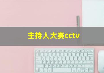 主持人大赛cctv