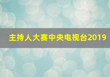 主持人大赛中央电视台2019