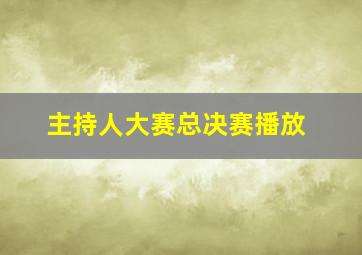 主持人大赛总决赛播放