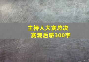 主持人大赛总决赛观后感300字