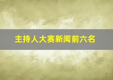 主持人大赛新闻前六名