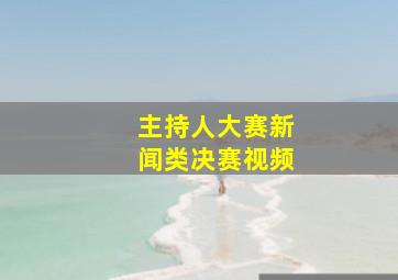 主持人大赛新闻类决赛视频