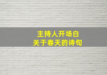 主持人开场白关于春天的诗句