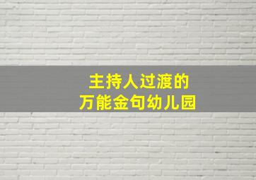 主持人过渡的万能金句幼儿园