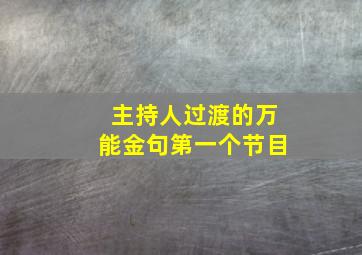 主持人过渡的万能金句第一个节目